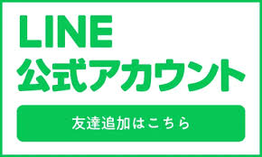 LINE公式アカウント　友達追加ボタン