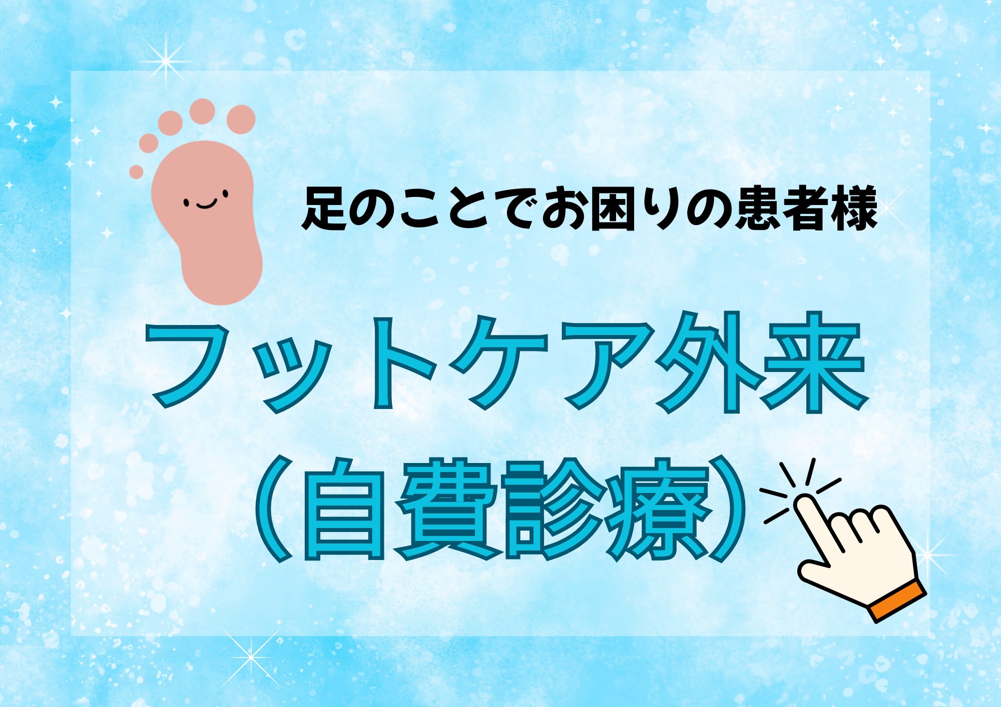 フットケア外来